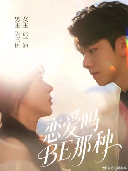 Дорама Lian Ai Ma BE Na Zhong /  恋爱吗BE那种