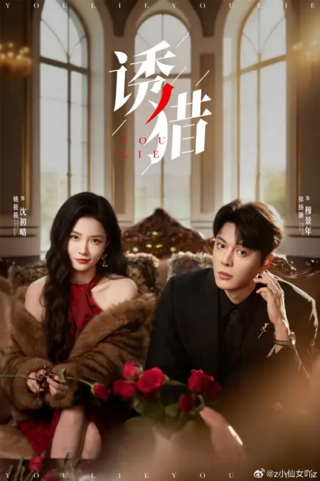 Дорама Ты лжешь / You Lie /  诱猎