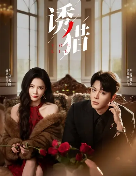 Ты лжешь / You Lie /  诱猎