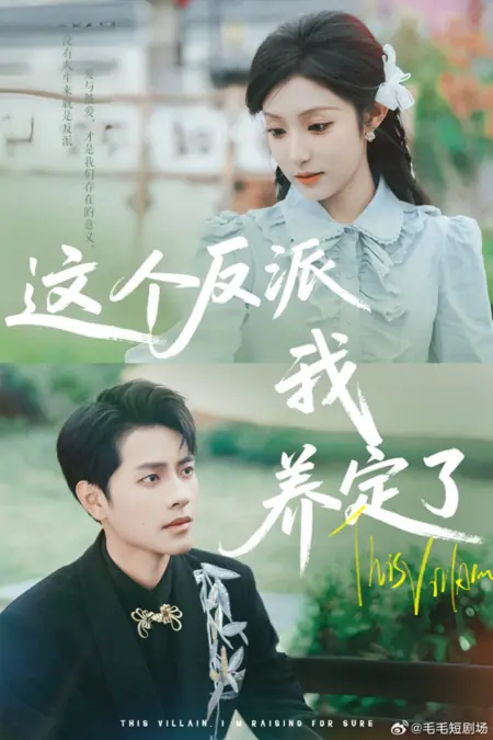 Дорама Этот злодей, которого я точно воспитаю / This Villain, I'm Raising for Sure /  这个反派我养定了