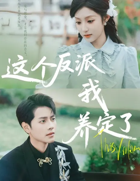 Этот злодей, которого я точно воспитаю / This Villain, I'm Raising for Sure /  这个反派我养定了