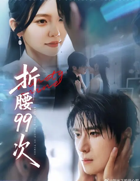 Поклонитесь 99 раз / Bend Your Waist 99 Times /  折腰99次