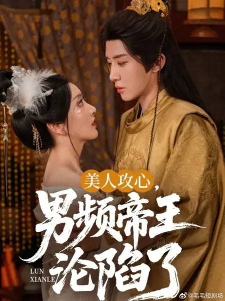 Дорама Обольщение красавицы: перед ней не устоит даже император / Mei Ren Gong Xin, Nan Pin Di Wang Lun Xian Le /  美人攻心，男频帝王沦陷了