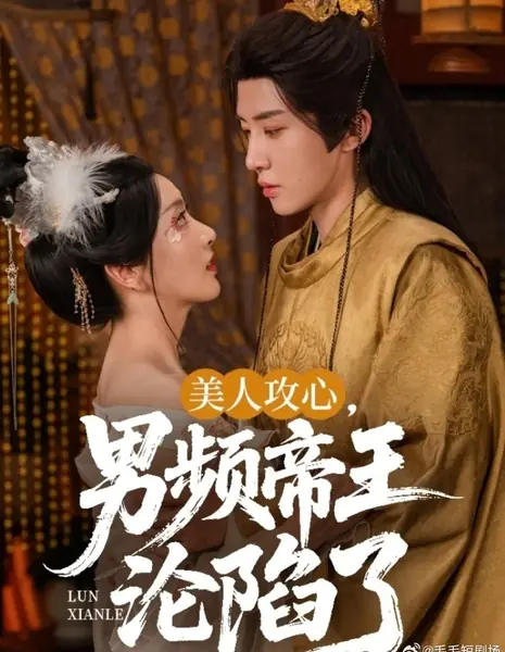 Обольщение красавицы: перед ней не устоит даже император / Mei Ren Gong Xin, Nan Pin Di Wang Lun Xian Le /  美人攻心，男频帝王沦陷了