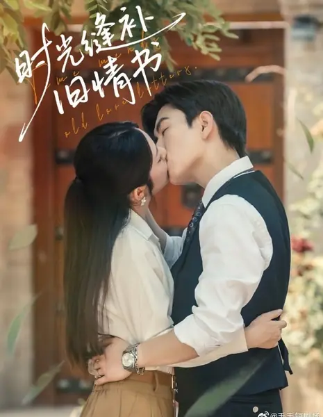 Время исцеляет старые письма о любви / Time Mends Old Love Letters /  时光缝补旧情书