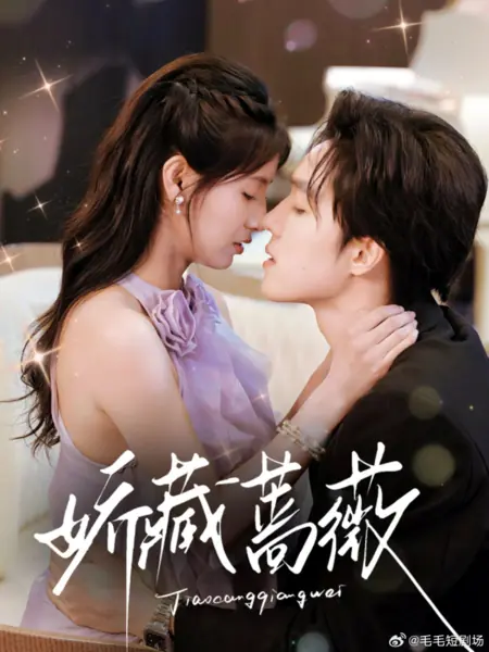 Дорама Плененная роза / The Captive Rose /  娇藏蔷薇