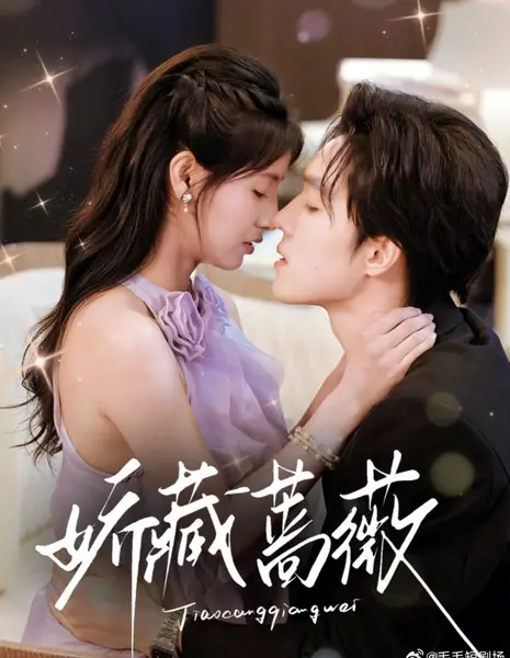 Плененная роза / The Captive Rose /  娇藏蔷薇