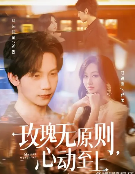  У розы нет принципов, чувства — прежде всего / Mei Gui Wu Yuan Ze, Xin Dong Zhi Shang /  玫瑰无原则，心动至上