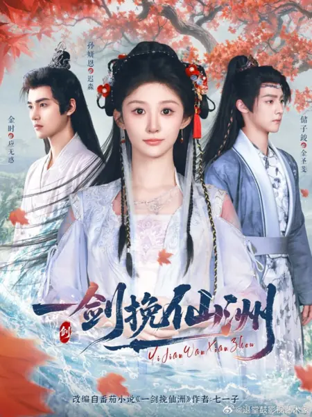 Дорама Меч, спасающий обитель бессмертных / Yi Jian Wan Xian Zhou /  一剑挽仙洲