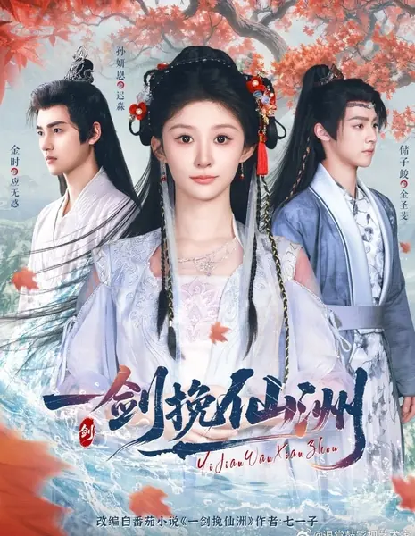 Меч, спасающий обитель бессмертных / Yi Jian Wan Xian Zhou /  一剑挽仙洲