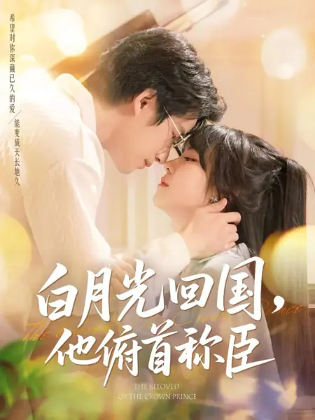 Дорама Возлюбленная наследного принца / The Beloved of the Crown Prince /  白月光回国，他俯首称臣
