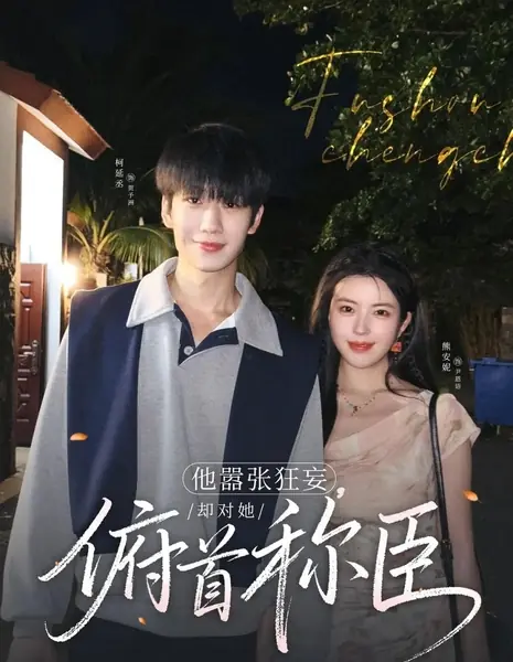 Он высокомерен, но перед ней склоняет голову / Ta Xiao Zhang Kuang Wang, Que Dui Ta Fu Shou Cheng Chen /  他嚣张狂妄，却对她俯首称臣