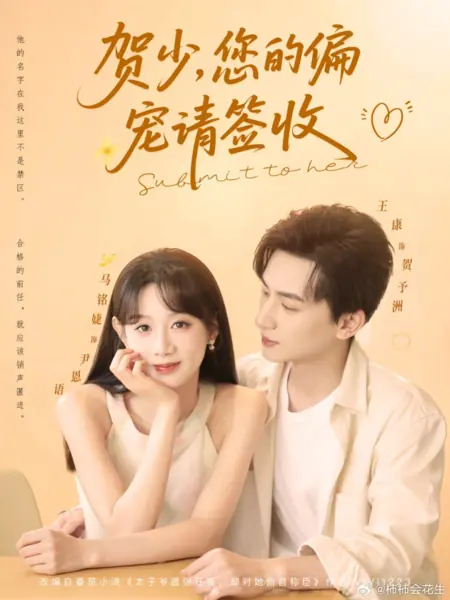 Дорама Подчиниться ей / Submit to Her /  贺少，您的偏宠请签收
