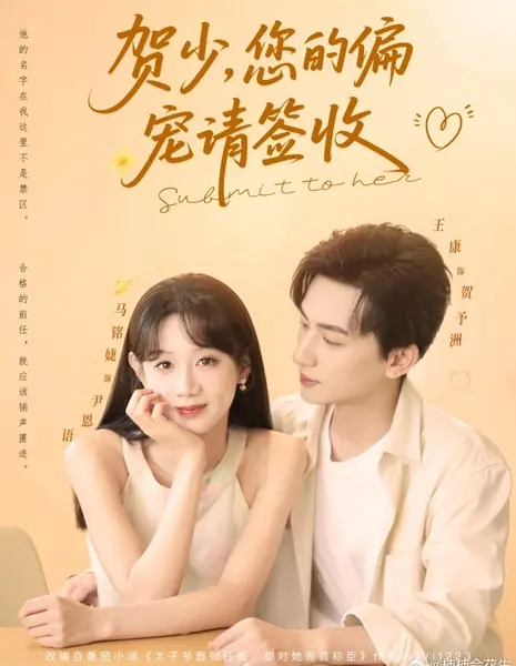 Подчиниться ей / Submit to Her /  贺少，您的偏宠请签收