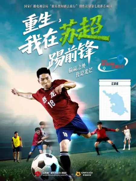 Дорама Chong Sheng, Wo Zai Su Chao Ti Qian Feng /  重生，我在苏超踢前锋
