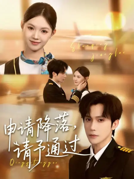 Дорама Прошу разрешения на посадку / Shen Qing Xiang Luo, Qing Yu Tong Guo /  申请降落，请予通过