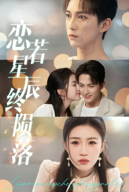Дорама Любовь, подобно звёздам, в конце концов гаснет / Lian Ruo Xing Chen Zhong Yun Luo /  恋若星辰终陨落