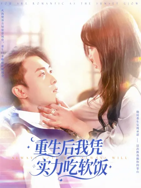 Дорама Всегда буду любить тебя / Always Love You Always Will /  重生后我凭实力吃软饭