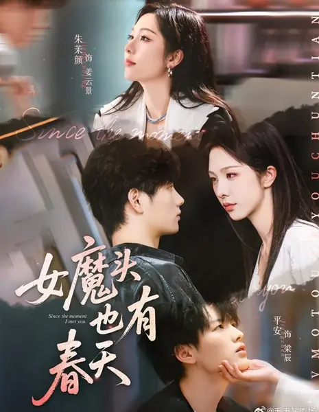 С того самого момента, как я встретил тебя / Since the Moment I Met You /  女魔头也有春天