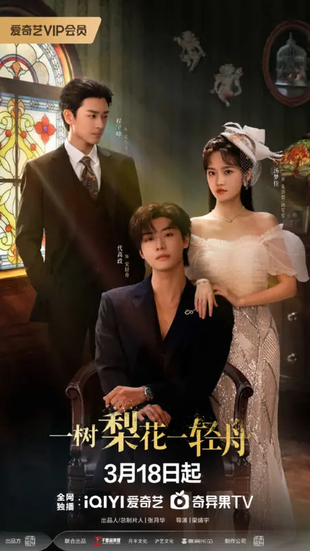 Дорама Yi Shu Li Hua Yi Qing Zhou /  一树梨花一轻舟