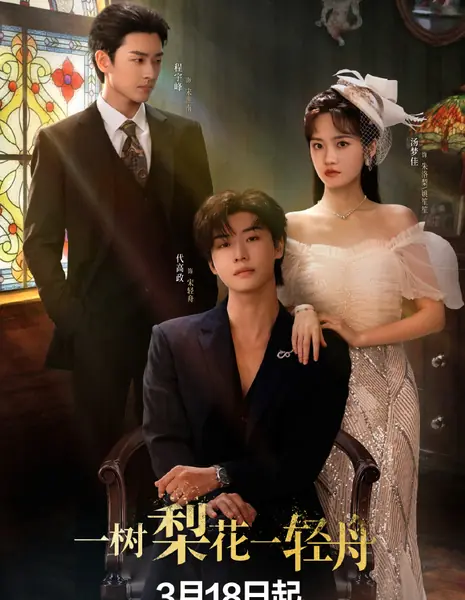 Yi Shu Li Hua Yi Qing Zhou /  一树梨花一轻舟