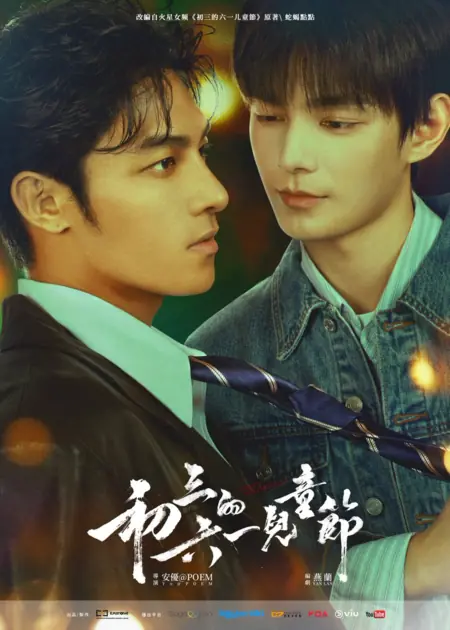 Дорама Sammy's Children's Day /  初三的六一儿童节 / Chu San De Liu Yi Er Tong Jie