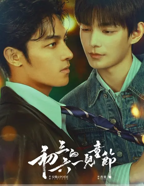 Sammy's Children's Day /  初三的六一儿童节 / Chu San De Liu Yi Er Tong Jie