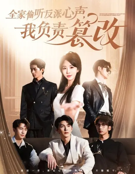 Вся семья подслушивает мысли злодейки, а я их меняю / Quan Jia Tou Ting Fan Pai Xin Sheng, Wo Fu Ze Cuang Ai /  全家偷听反派心声，我负责篡改