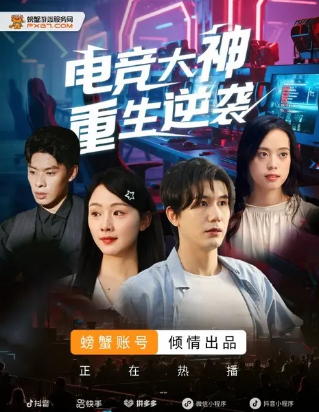 Бог киберспорта: Перерождение и контратака / Dian Jing Da Shen Chong Sheng Ni Xi /  电竞大神重生逆袭