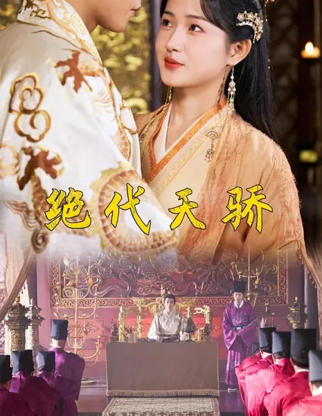 Непревзойдённый гений / Jue Dai Tian Jiao /  绝代天骄