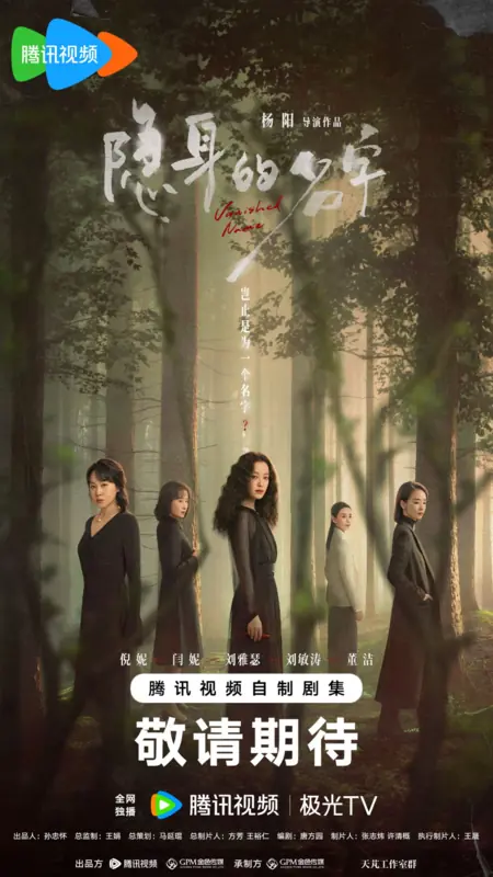 Дорама Исчезнувшее имя / Vanished Name /  隐身的名字 / Yin Shen De Ming Zi