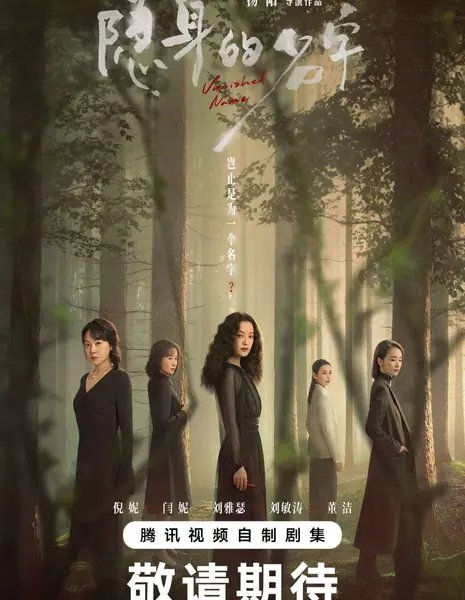 Исчезнувшее имя / Vanished Name /  隐身的名字 / Yin Shen De Ming Zi