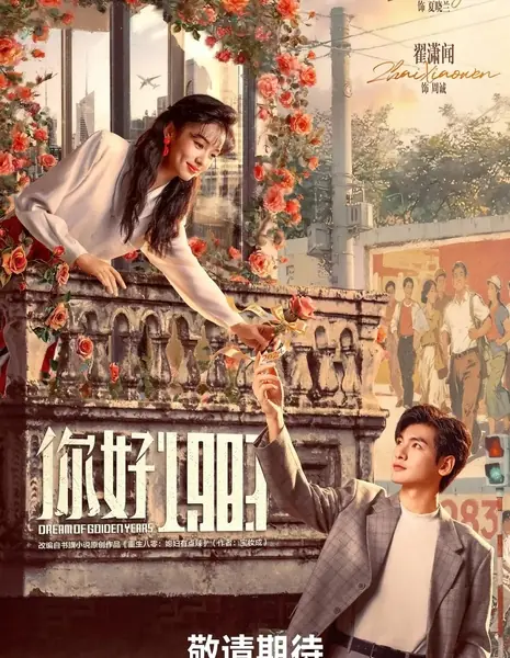 Мечта о лучших временах / Dream of Golden Years /  你好1983 / Ni Hao 1983