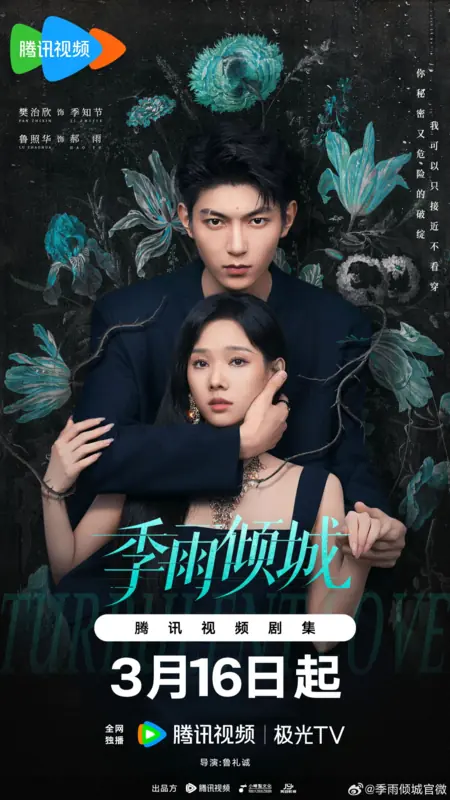 Дорама Бурная любовь / Turbulent Love /  季雨倾城 / Ji Yu Qing Cheng