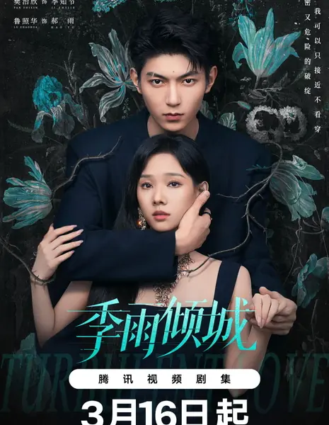 Бурная любовь / Turbulent Love /  季雨倾城 / Ji Yu Qing Cheng