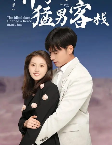 Свидание вслепую привело в отель сурового мужчину / The Blind Date Opened a Fierce Man's Inn /  相亲对象开了个猛男客栈