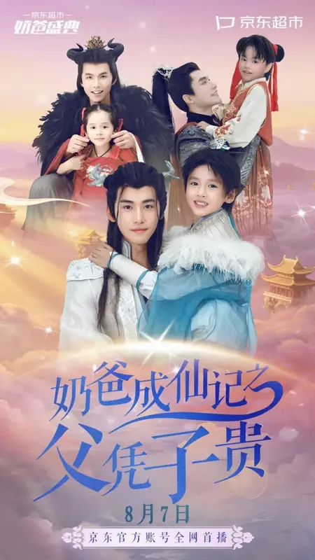 Дорама Отец-небожитель: Сила в наследнике / Nai Ba Cheng Xian Ji Zhi Fu Ping Zi Gui /  奶爸成仙记之父凭子贵