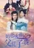 Записки папы-бессмертного: Отец в почете благодаря сыну / Nai Ba Cheng Xian Ji Zhi Fu Ping Zi Gui /  奶爸成仙记之父凭子贵