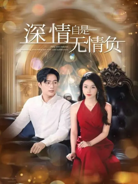 Дорама Глубокая любовь остается непоколебимой, даже когда ее встречают холодным безразличием / Deep Love Remains Unyielding, Even When Met with Cold Indifference /  深情自是无情负