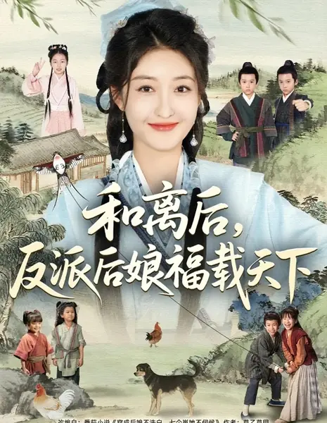 После развода мачеха-злодейка приносит благословение миру / He Li Hou, Fan Pai Hou Niang Fu Zai Tian Xia /  和离后，反派后娘福载天下