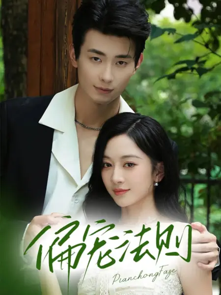 Дорама Закон фаворитизма / Pian Chong Fa Ze /  偏宠法则