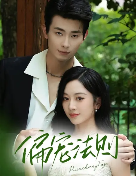 Закон фаворитизма / Pian Chong Fa Ze /  偏宠法则