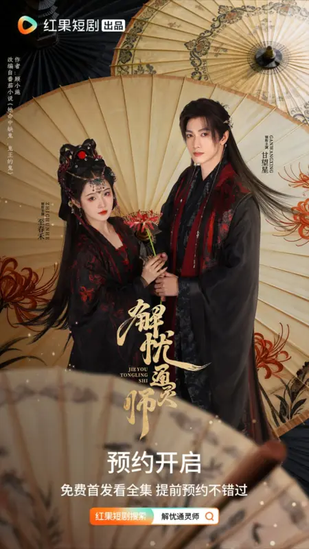 Дорама Средство от печали / Jie You Tong Ling Shi / 解忧通灵师