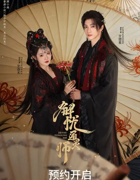 Средство от печали / Jie You Tong Ling Shi / 解忧通灵师