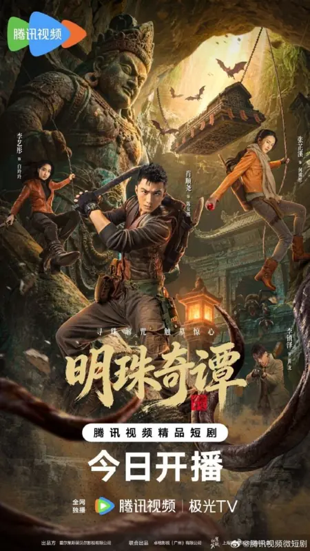 Дорама Тайна утраченной жемчужины / The Secret of the Lost Pearl / 明珠奇谭 