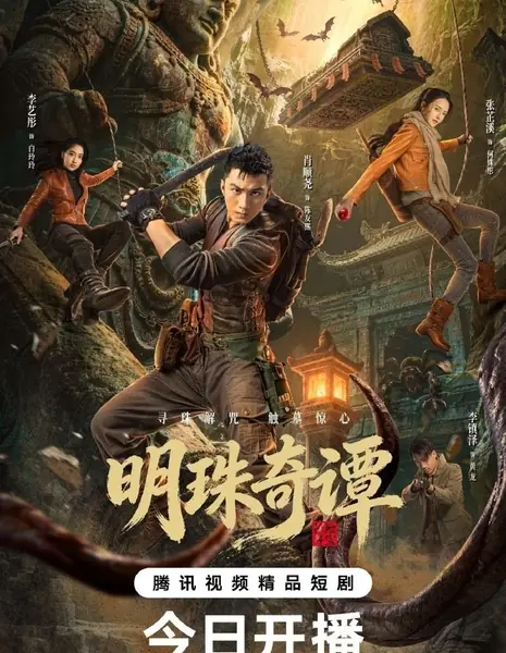 Тайна утраченной жемчужины / The Secret of the Lost Pearl /  明珠奇谭 / Ming Zhu Qi Tan