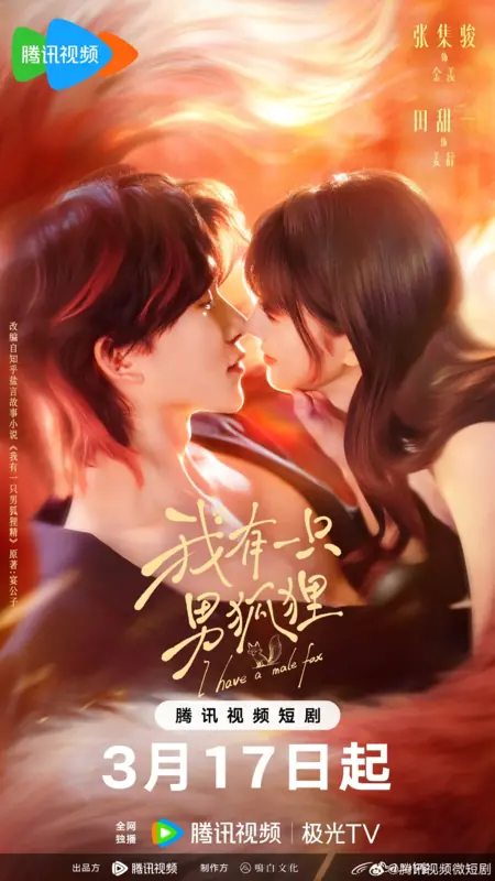 Дорама У меня появился парень-лиса / I Have A Male Fox /  我有一只男狐狸 / Wo You Yi Zhi Nan Hu Li