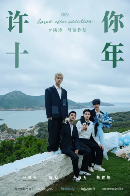 Дорама Любовь после зависимости / Love After Addiction / 许你十年 