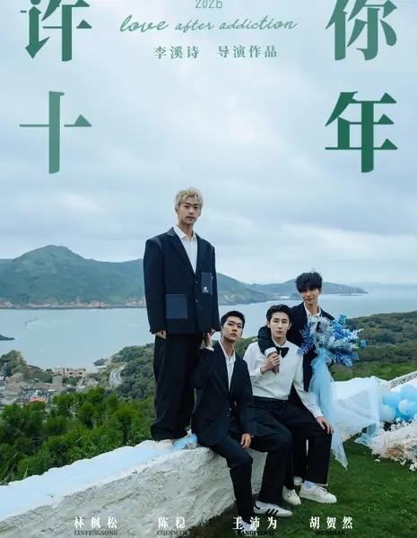 Любовь после зависимости / Love After Addiction / 许你十年 