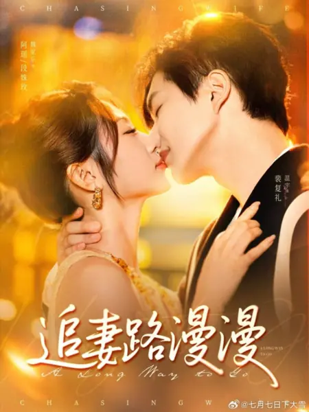 Дорама Долгий путь / A Long Way to Go /  追妻路漫漫